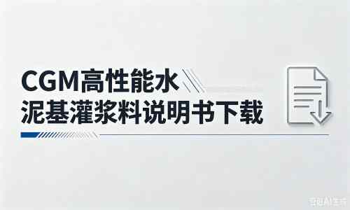 上街厂家：CGM高性能水泥基灌浆料说明书PDF（纯白无LOGO）
